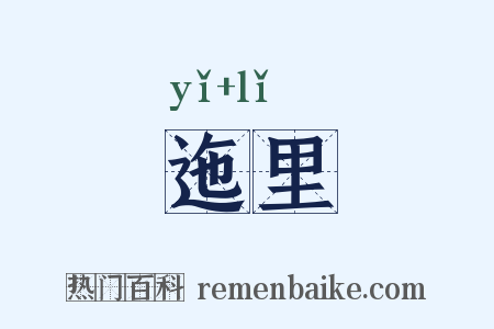 迤里是什么意思的图片